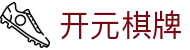开元棋牌- 专业棋牌游戏平台